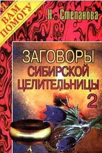 Книга Заговоры сибирской целительницы - 2