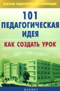 Книга 101 педагогическая идея. Как создать урок