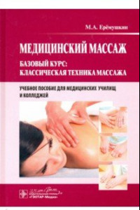 Книга Медицинский массаж. Базовый курс. Классическая техника