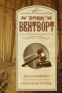 Книга Дело закрыто. Опасная тропа