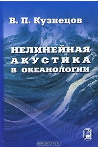 Книга Нелинейная акустика в океанологии