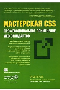 Книга Мастерская CSS. Профессиональное применение Web-стандартов