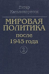 Книга Мировая политика после 1945 г. В двух книгах. Книга 2