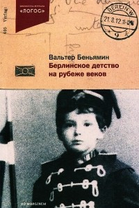 Книга Берлинское детство на рубеже веков