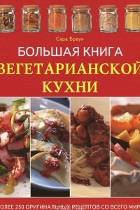 Книга Большая книга вегетарианской кухни