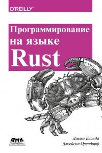 Книга Программирование на языке Rust