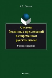 Книга Система безличных предложений в современном русском языке