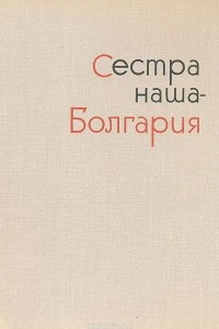 Книга Сестра наша - Болгария