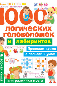 Книга 1000 логических головоломок и лабиринтов
