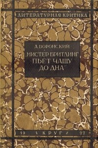 Книга Мистер Бритлинг пьет чашу до дна