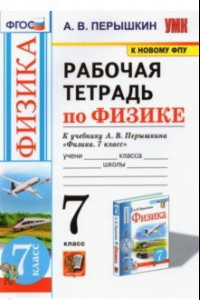 Книга Физика. 7-9 классы. Рабочая тетрадь к учебнику А.В. Перышкина. ФПУ