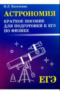 Книга Астрономия. Краткое пособие для подготовки к ЕГЭ по физике