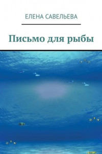 Книга Письмо для рыбы