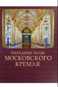 Книга Парадные залы Московского Кремля