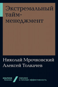 Книга Экстремальный тайм-менеджмент + Покет-серия