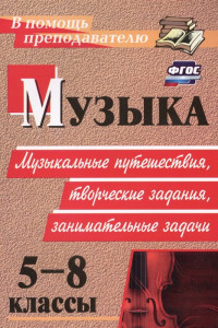 Книга Музыка. 5-8 классы. Музыкальные путешествия, творческие задания, занимательные задачи. ФГОС