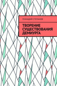 Книга Творение существования Демиурга