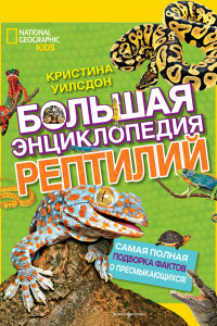 Книга Большая энциклопедия рептилий