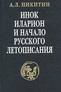 Книга Инок Иларион и начало русского летописания