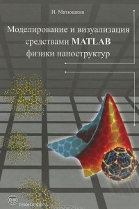 Книга Моделирование и визуализация средствами Matlab физики наноструктур