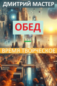 Книга Обед – время творческое