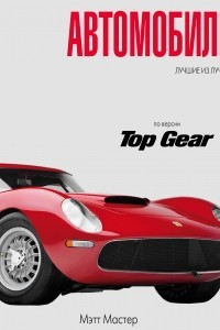 Книга Автомобили - TopGear. Лучшие автомобили всех времен