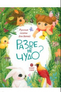 Книга Разве не чудо? Русские поэты для детей