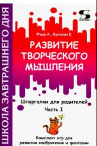 Книга Развитие творческого мышления. Часть I. Шпаргалки для родителей. Комплект игр для развития воображ.