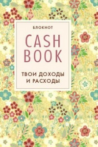 Книга CashBook. Твои доходы и расходы