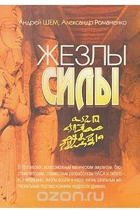 Книга Жезлы силы