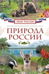 Книга Природа России
