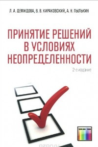 Книга Принятие решений в условиях неопределенности