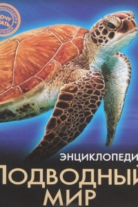 Книга Энциклопедия. Подводный мир
