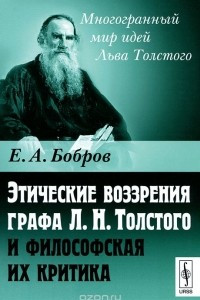 Книга Этические воззрения графа Л. Н. Толстого и философская их критика
