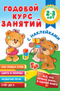 Книга Годовой курс занятий с наклейками для детей 2-3 лет