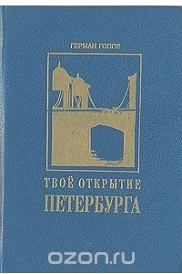 Книга Твое открытие Петербурга