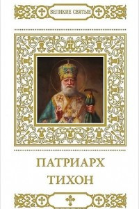 Книга Патриарх Тихон
