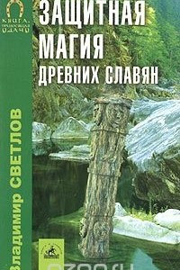 Книга Защитная магия древних славян