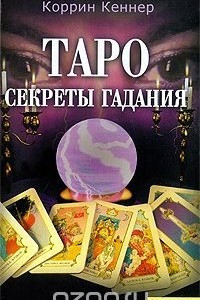 Книга Таро. Секреты гадания