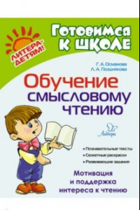 Книга Обучение смысловому чтению