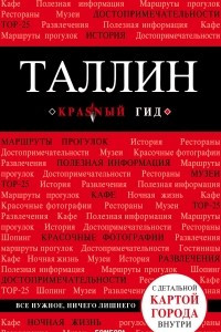 Книга Таллин. Путеводитель