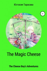 Книга The Magic Cheese