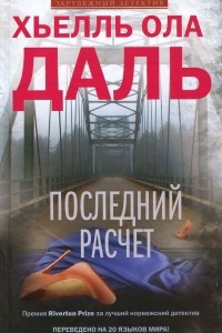 Книга Последний расчет