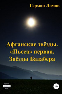 Книга Афганские звёзды. «Пьеса» первая. Звёзды Бадабера