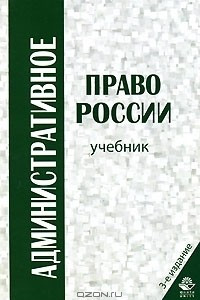 Книга Административное право России
