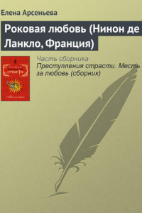 Книга Роковая любовь