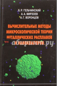 Книга Вычислительные методы микроскопической теории металлических расплавов и нанокластеров