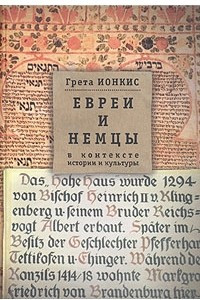 Книга Евреи и немцы в контексте истории и культуры