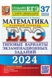 Книга ЕГЭ-2024. Математика. Базовый уровень. 37 вариантов. Типовые варианты экзаменационных заданий