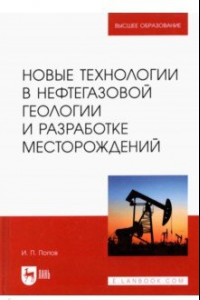 Книга Новые технологии в нефтегазовой геологии и разработке месторождений